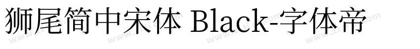 獅尾簡中宋體 Black字体转换
